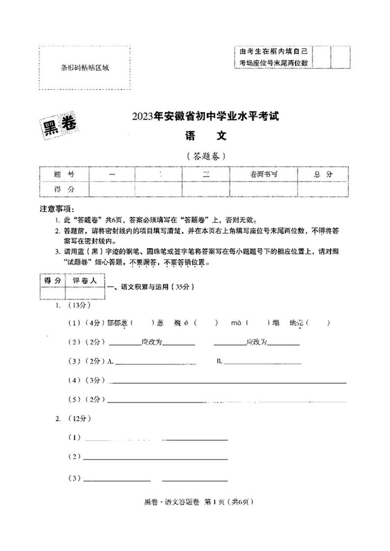 【3】《答题卡》-安徽：语文第1页