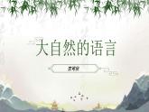 第5课《大自然的语言》课件2022—2023学年部编版语文八年级下册