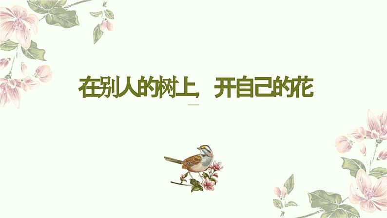 第一单元写作《学习仿写》课件+2022-2023学年部编版语文八年级下册第1页