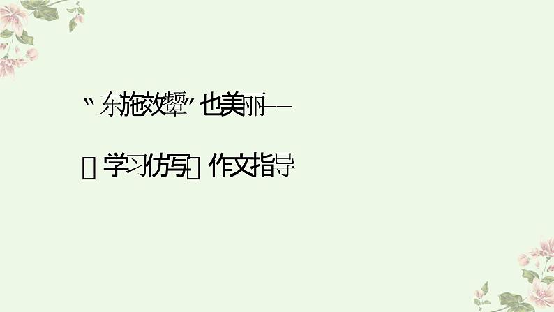 第一单元写作《学习仿写》课件+2022-2023学年部编版语文八年级下册第3页