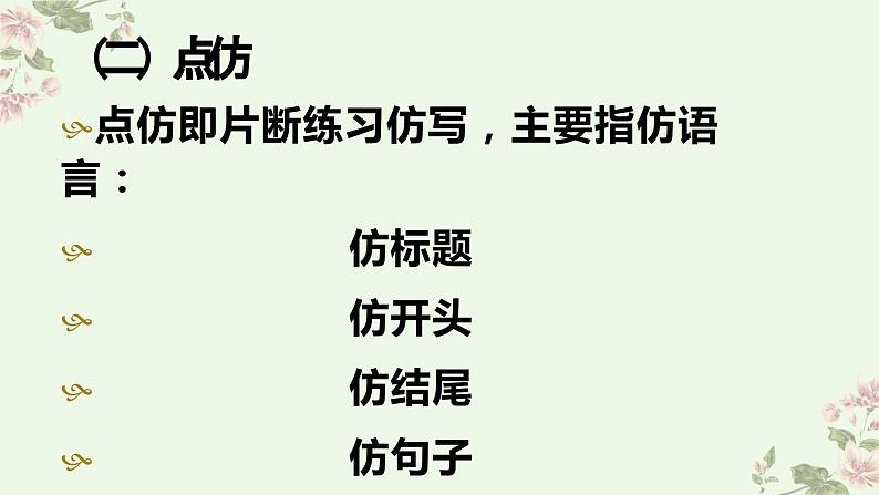 第一单元写作《学习仿写》课件+2022-2023学年部编版语文八年级下册第8页