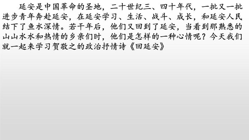 《回延安》-2022-2023学年八年级语文下册同步名师精品课件（部编五四制）（上海专用）01