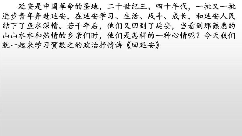 《回延安》-2022-2023学年八年级语文下册同步名师精品课件（部编五四制）（上海专用）第1页