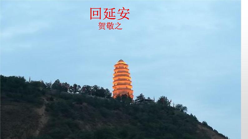 《回延安》-2022-2023学年八年级语文下册同步名师精品课件（部编五四制）（上海专用）第2页