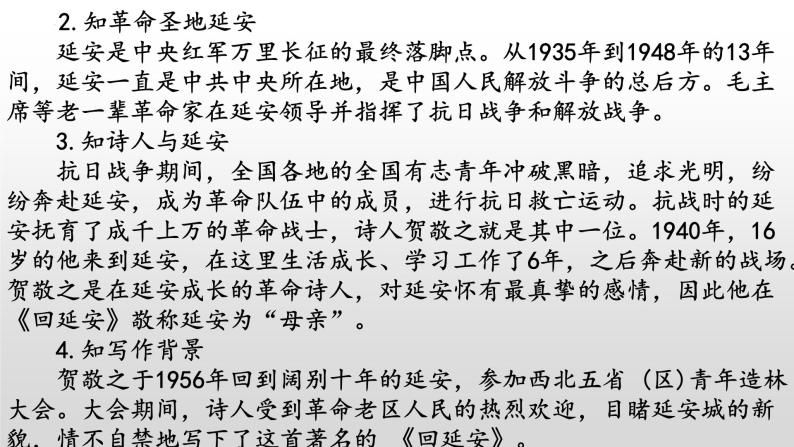 《回延安》-2022-2023学年八年级语文下册同步名师精品课件（部编五四制）（上海专用）05
