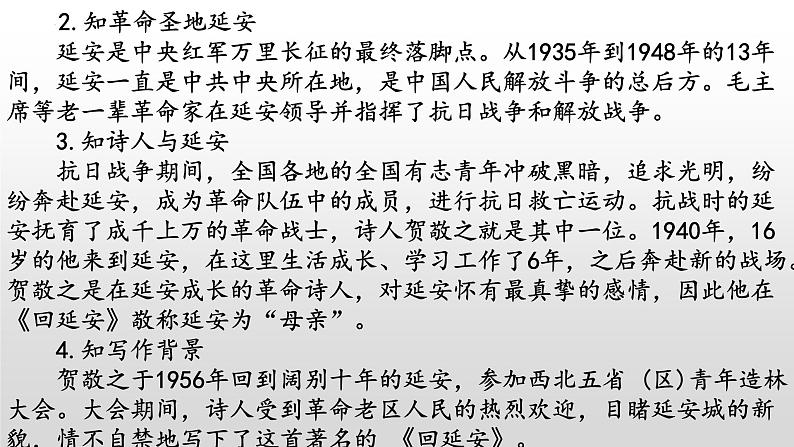 《回延安》-2022-2023学年八年级语文下册同步名师精品课件（部编五四制）（上海专用）第5页