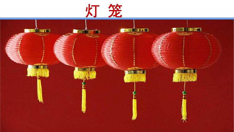 《灯笼》-2022-2023学年八年级语文下册同步名师精品课件（部编五四制）（上海专用）02