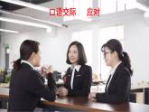口语交际   应对-2022-2023学年八年级语文下册同步名师精品课件（部编五四制）（上海专用）