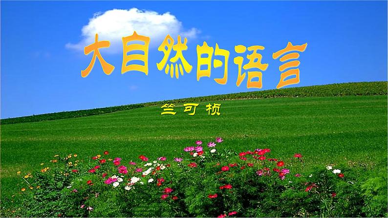 《大自然的语言》-2022-2023学年八年级语文下册同步名师精品课件（部编五四制）（上海专用）第2页
