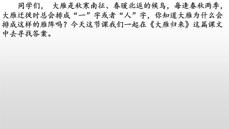 《大雁归来》-2022-2023学年八年级语文下册同步名师精品课件（部编五四制）（上海专用）第1页