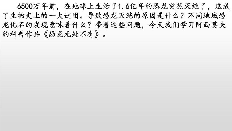 《恐龙无处不有》-2022-2023学年八年级语文下册同步名师精品课件（部编五四制）（上海专用）第1页