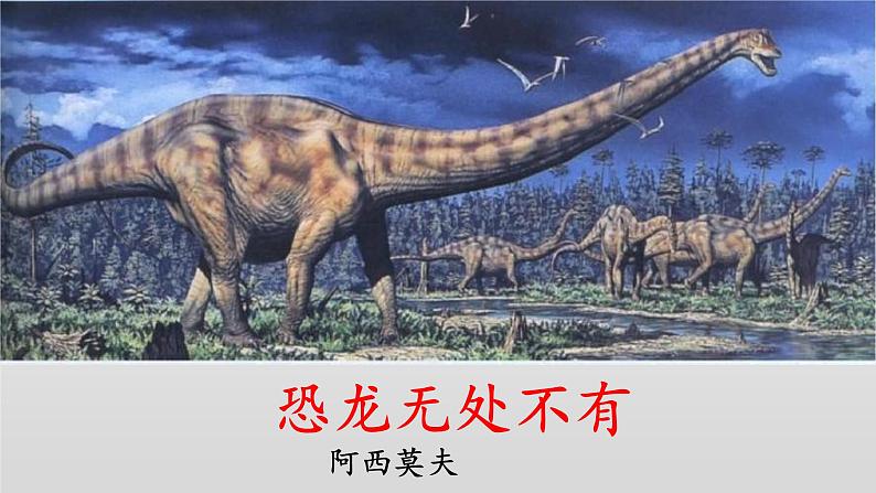《恐龙无处不有》-2022-2023学年八年级语文下册同步名师精品课件（部编五四制）（上海专用）第2页