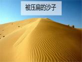 《被压扁的沙子》-2022-2023学年八年级语文下册同步名师精品课件（部编五四制）（上海专用）