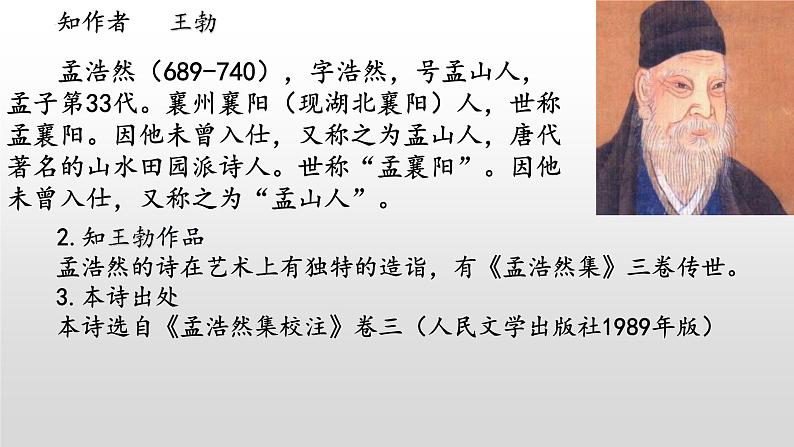 《望洞庭湖赠张丞相》-2022-2023学年八年级语文下册同步名师精品课件（部编五四制）（上海专用）03