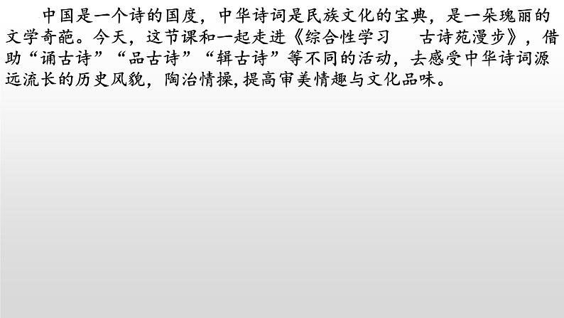 综合性学习 古诗苑漫步-2022-2023学年八年级语文下册同步名师精品课件（部编五四制）（上海专用）01