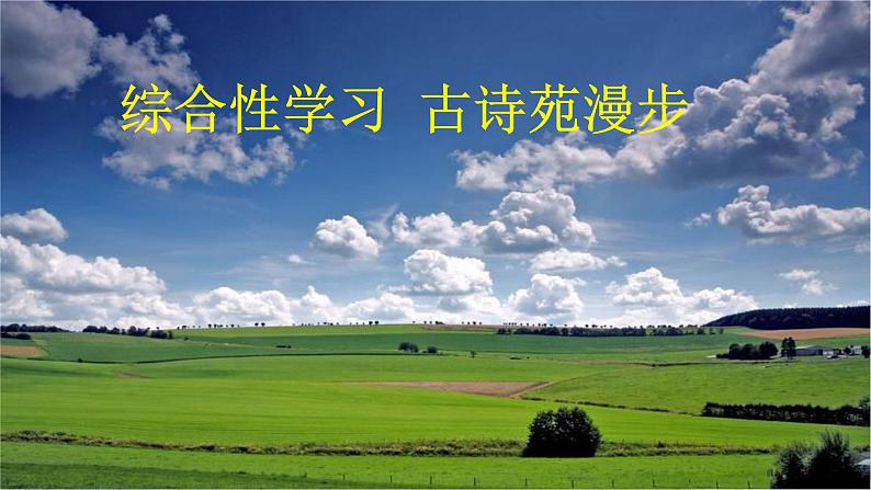 综合性学习 古诗苑漫步-2022-2023学年八年级语文下册同步名师精品课件（部编五四制）（上海专用）02