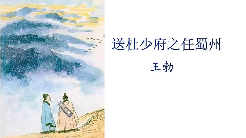 第三单元课外古诗词诵读《送杜少府之蜀州》课件2022—2023学年部编版语文八年级下册01