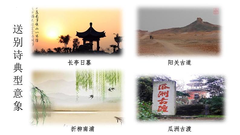 第三单元课外古诗词诵读《送杜少府之蜀州》课件2022—2023学年部编版语文八年级下册08