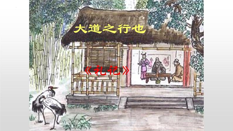 《大道之行》-2022-2023学年八年级语文下册同步名师精品课件（部编五四制）（上海专用）01