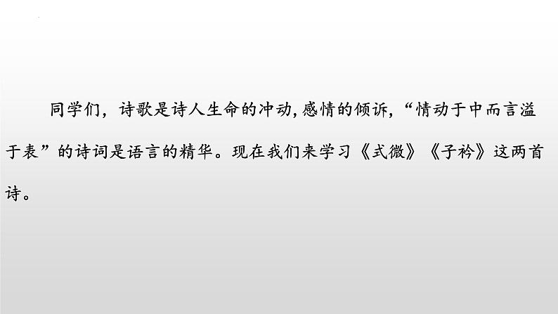 《式微》《子衿》-2022-2023学年八年级语文下册同步名师精品课件（部编五四制）（上海专用）第1页