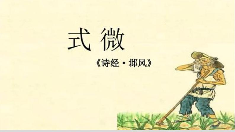 《式微》《子衿》-2022-2023学年八年级语文下册同步名师精品课件（部编五四制）（上海专用）第3页