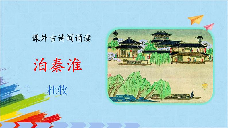 七下古诗文阅读泊秦淮课件PPT01