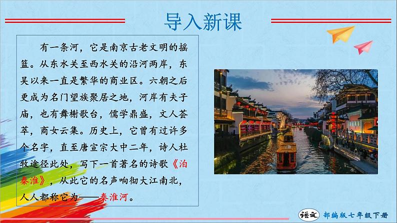 七下古诗文阅读泊秦淮课件PPT02