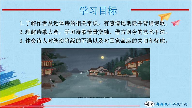 七下古诗文阅读泊秦淮课件PPT04