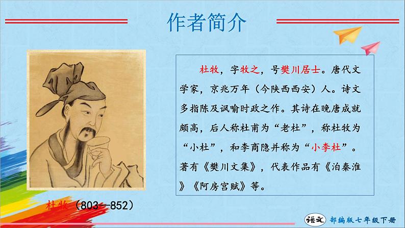 七下古诗文阅读泊秦淮课件PPT05