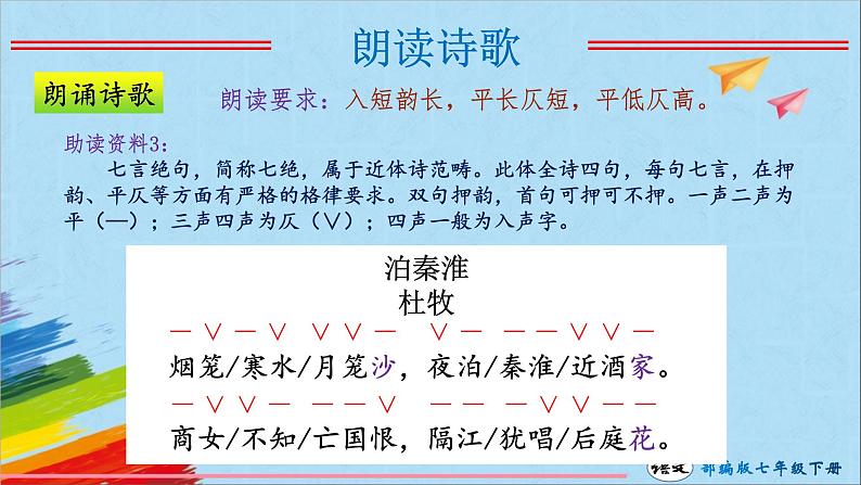 七下古诗文阅读泊秦淮课件PPT08