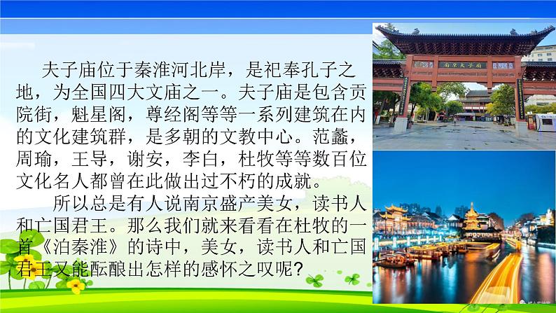 七下《泊秦淮》课件第2页
