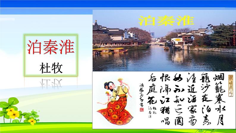 七下《泊秦淮》课件第3页