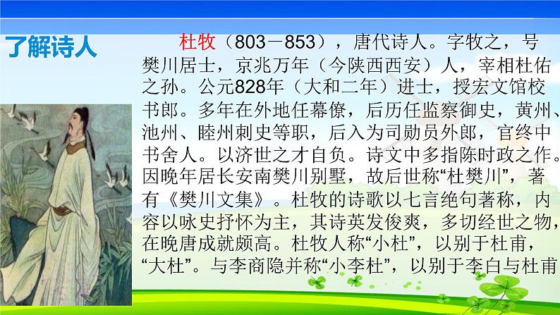 七下《泊秦淮》课件第5页