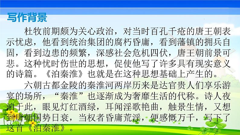 七下《泊秦淮》课件第7页