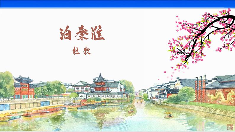 七年级下册第六单元 课外古诗词 泊秦淮课件PPT01