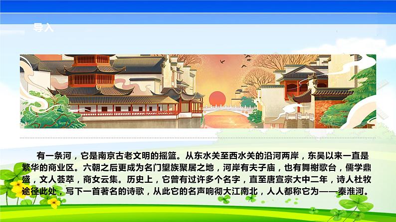 七年级下册第六单元 课外古诗词 泊秦淮课件PPT02