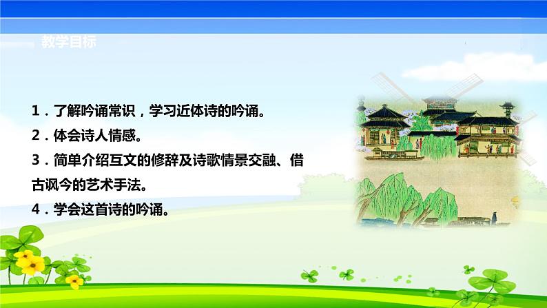 七年级下册第六单元 课外古诗词 泊秦淮课件PPT03