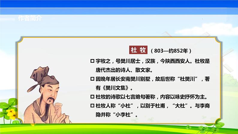 七年级下册第六单元 课外古诗词 泊秦淮课件PPT05
