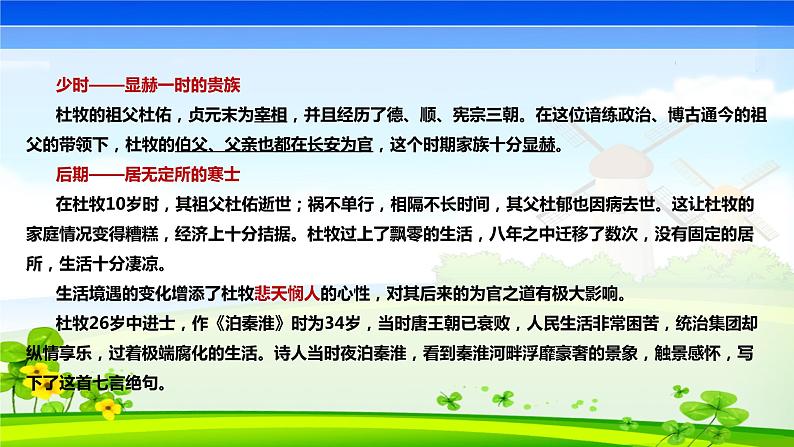 七年级下册第六单元 课外古诗词 泊秦淮课件PPT06
