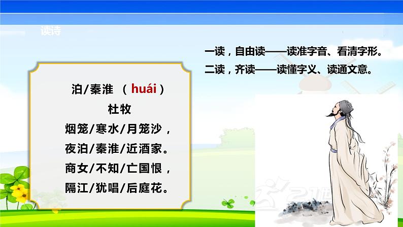 七年级下册第六单元 课外古诗词 泊秦淮课件PPT07