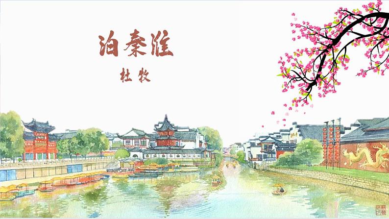 第六单元课外古诗词诵读《泊秦淮》课件PPT01