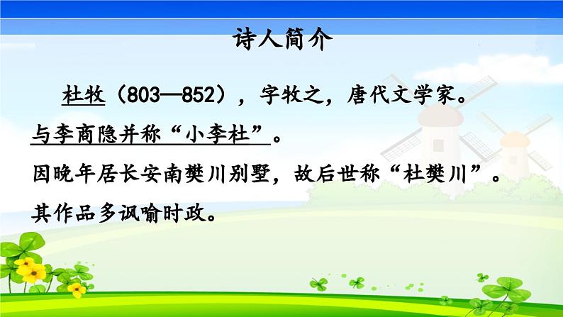 第六单元课外古诗词诵读《泊秦淮》课件PPT03