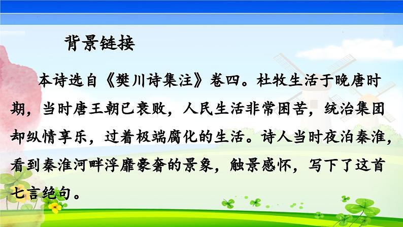 第六单元课外古诗词诵读《泊秦淮》课件PPT04