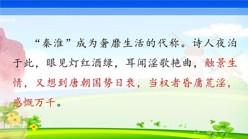 第六单元课外古诗词诵读《泊秦淮》课件PPT05
