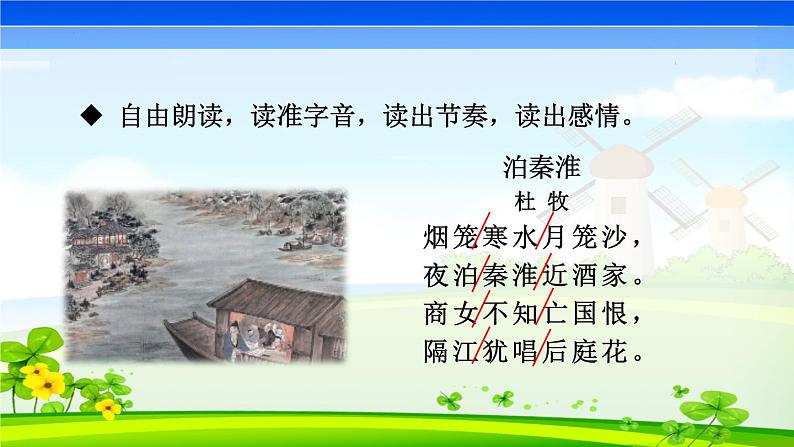 第六单元课外古诗词诵读《泊秦淮》课件PPT06