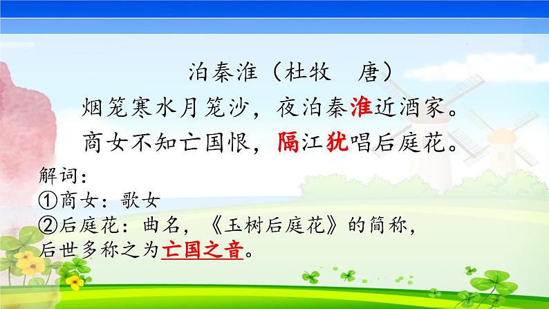 第六单元课外古诗词诵读《泊秦淮》课件PPT07