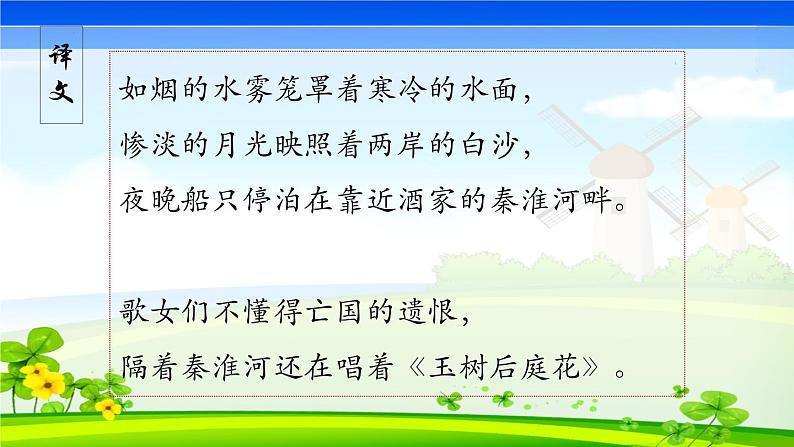 第六单元课外古诗词诵读《泊秦淮》课件PPT08