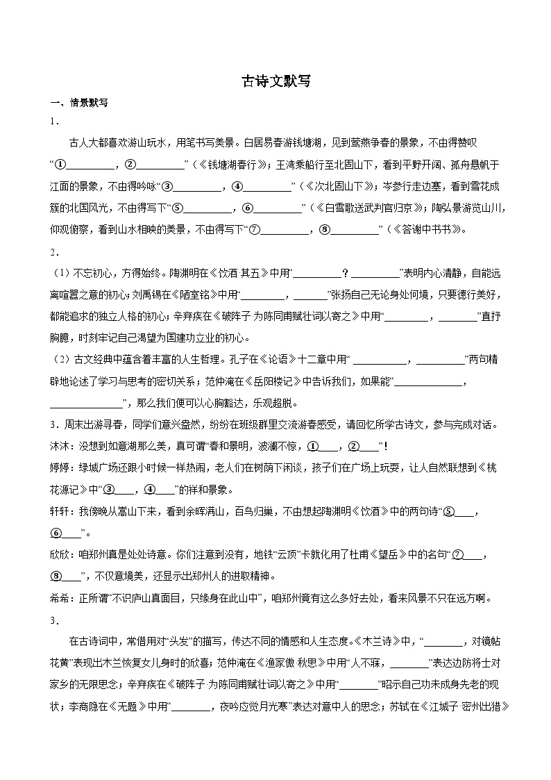 2023年中考语文三轮冲刺：古诗文默写强化练习01