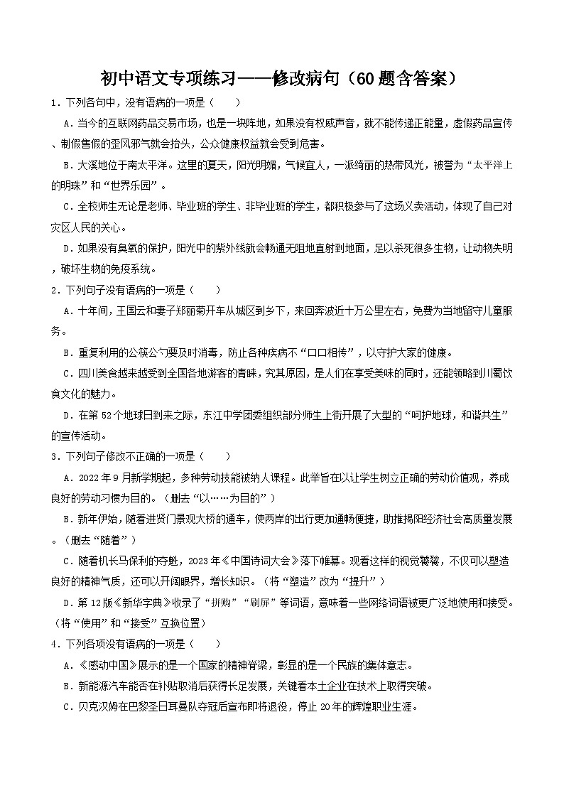 中考语文二轮专题复习：修改病句第1页