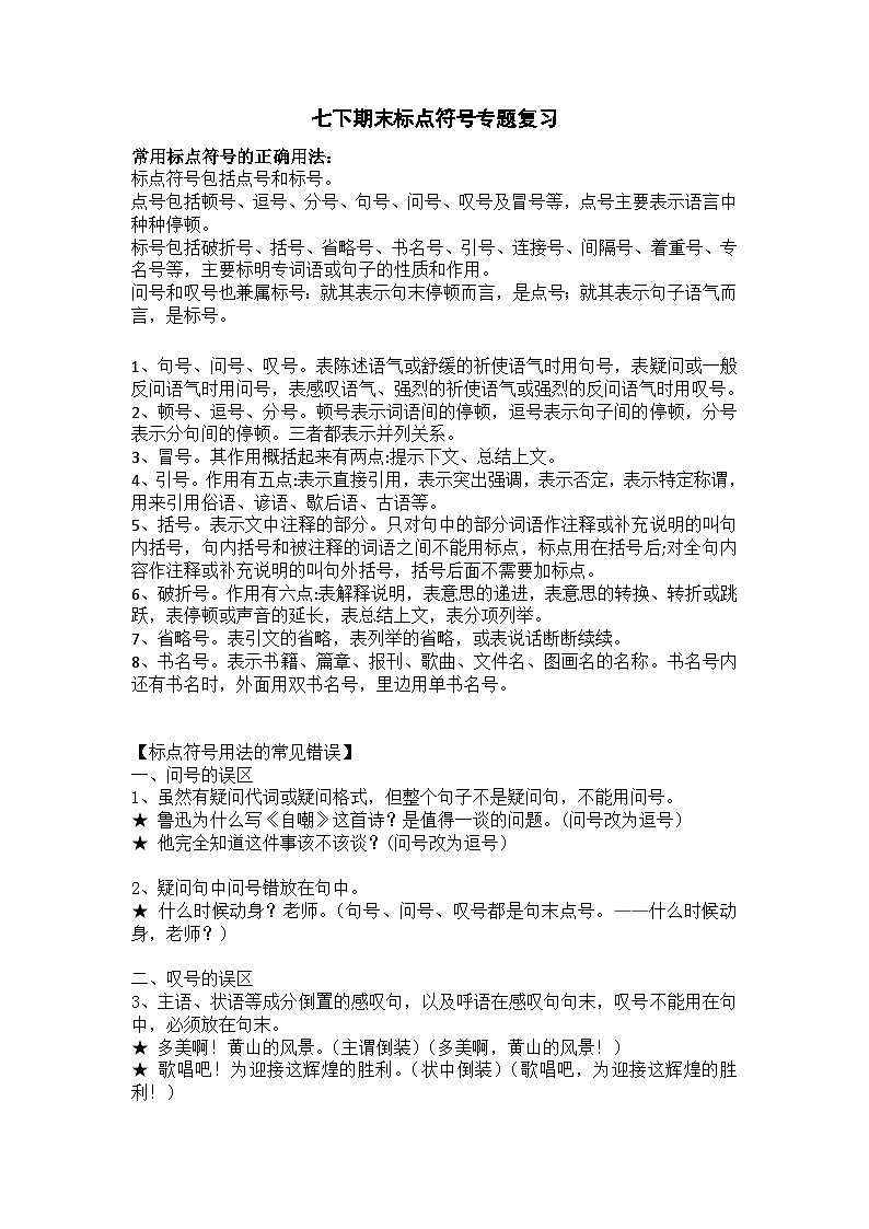 期末标点符号专题复习2022-2023学年部编版语文七年级下册第1页